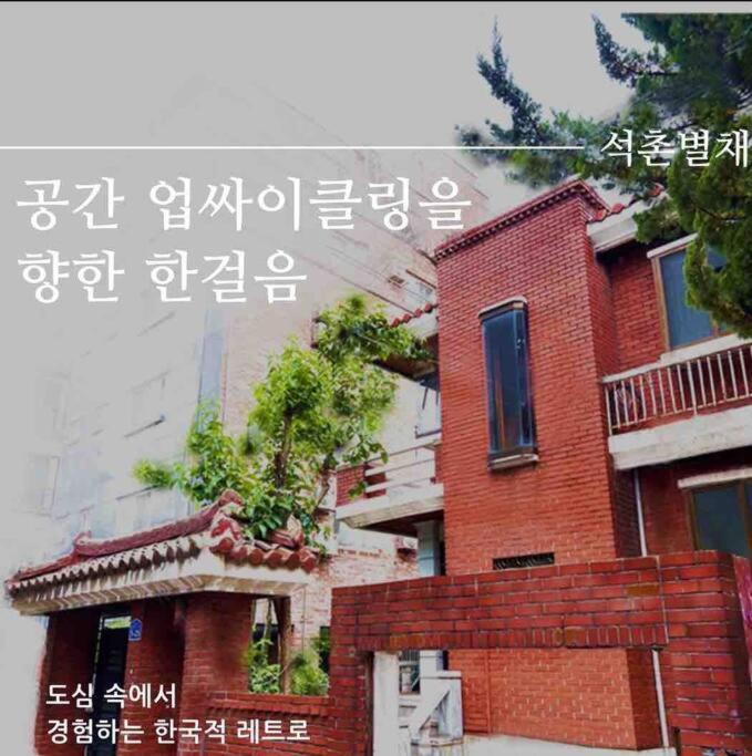 Seokchon Byeolchae Apartment Seoul Exterior photo